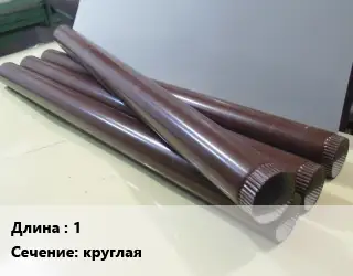 Труба водосточная 1 круглая